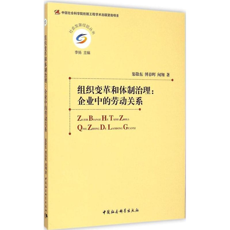 现货包邮组织变革和体制治理：企业中的劳动关系 9787516158548中国社会科学出版社渠敬东