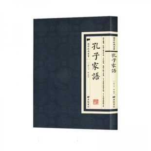 正版包邮 孔子家语 9787555420125 广陵书社 [三国]王肃  整理