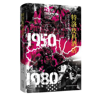 现货包邮 特洛皮科酒店：巴西与非殖民化的挑战（1950—1980） 9787547330128 东方出版中心 (美)杰里·达维拉 著 王迪 译