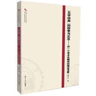 9787566720450 饶红霞 文学经典 责编 谭军武 湖南大学 理论考察 对一个学术关键词 纷争与正名 包邮 现货