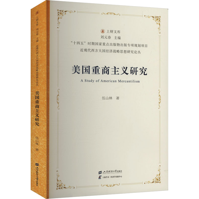 正版包邮 美国重商主义研究 9787564245399 上海财经大学出版社 伍山林