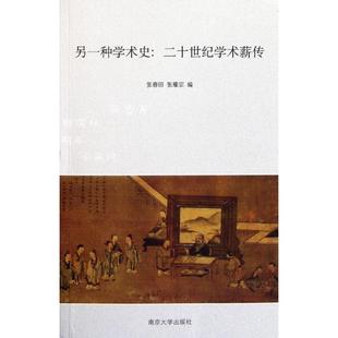 二十世纪学术薪传 另一种学术史 9787305089855 南京大学出版 张春田 现货 社 包邮