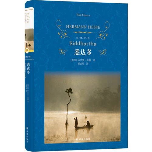 正版包邮 经典译林：悉达多 9787575300179 译林出版社 赫尔曼·黑塞