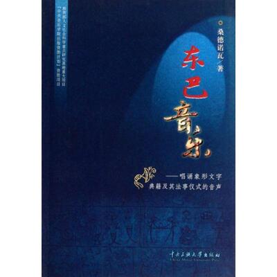 现货包邮 东巴音乐:唱诵象形文字经典的音乐 9787811083200 中央民族大学出版社 和云峰著 著 著