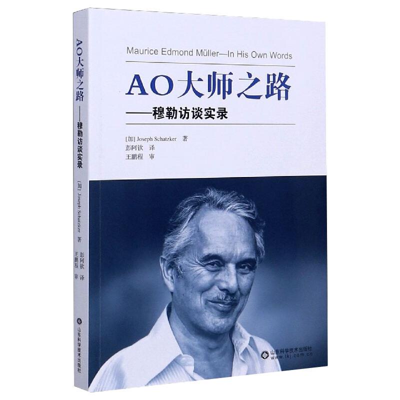 现货包邮 AO大师之路——穆勒访谈实录 9787572303777 山东科学技术出版社 (加)约瑟夫·夏茨克 著 彭阿钦 译