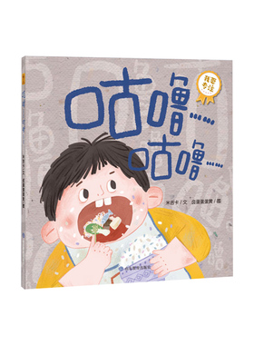 正版包邮 《咕噜……咕噜……》宝宝成长课：我会专心（你好不完美小孩） 9787570119653 山东教育出版社 米吉卡