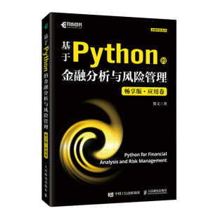 金融分析与风险管理 畅享版 社 包邮 斯文 人民邮电出版 基于Python 9787115639387 现货 应用卷