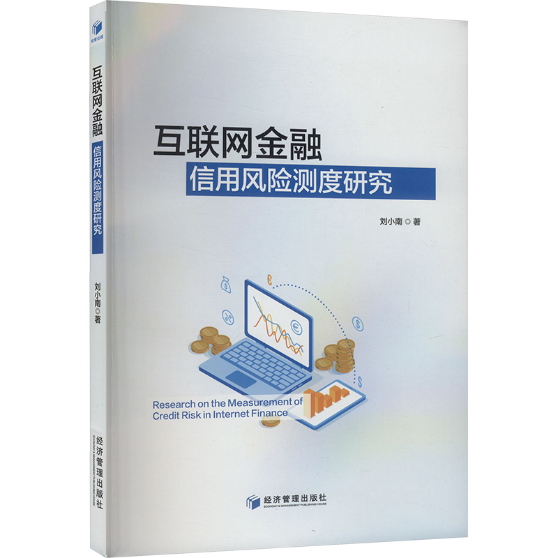 正版包邮 互联网金融信用风险测度研究 9787509698327 经济管理出版社 刘小南 著