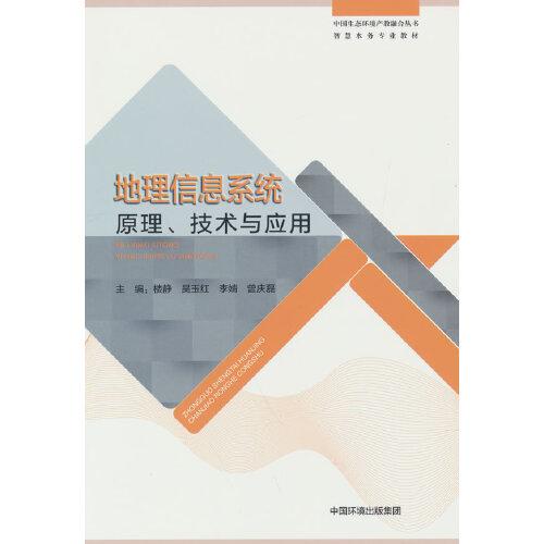 现货包邮地理信息系统原理、技术与应用 9787511150226中国环境出版社曾庆磊编；楼静；吴玉红；李婧