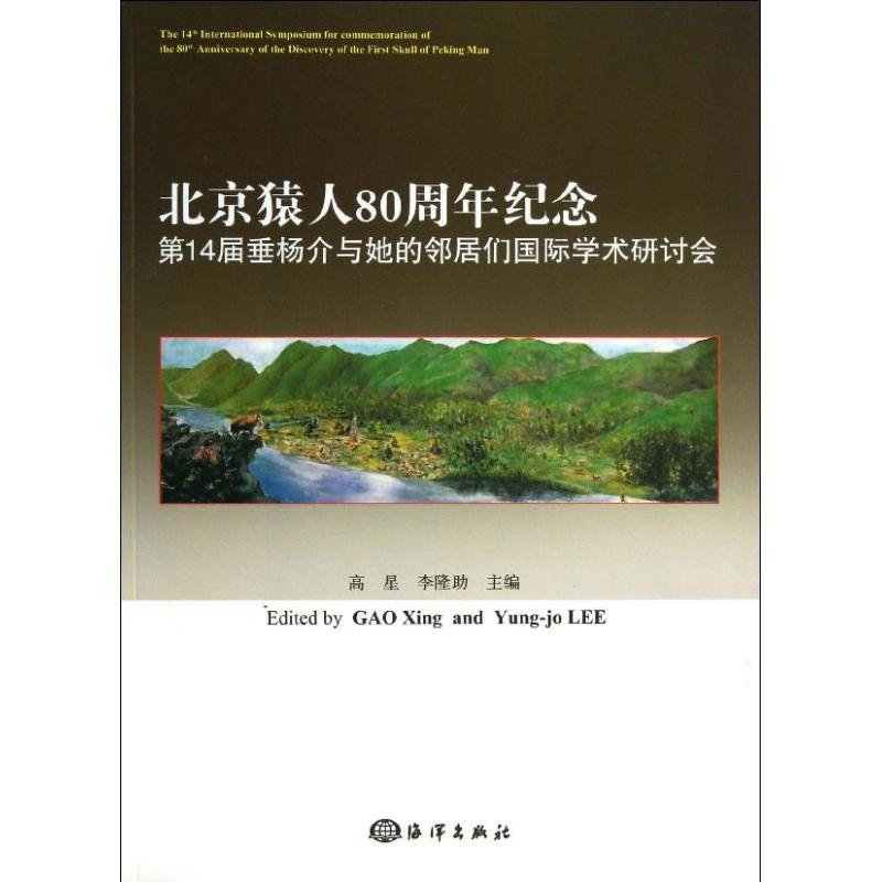 正版包邮 北京猿人80周年纪念：靠...