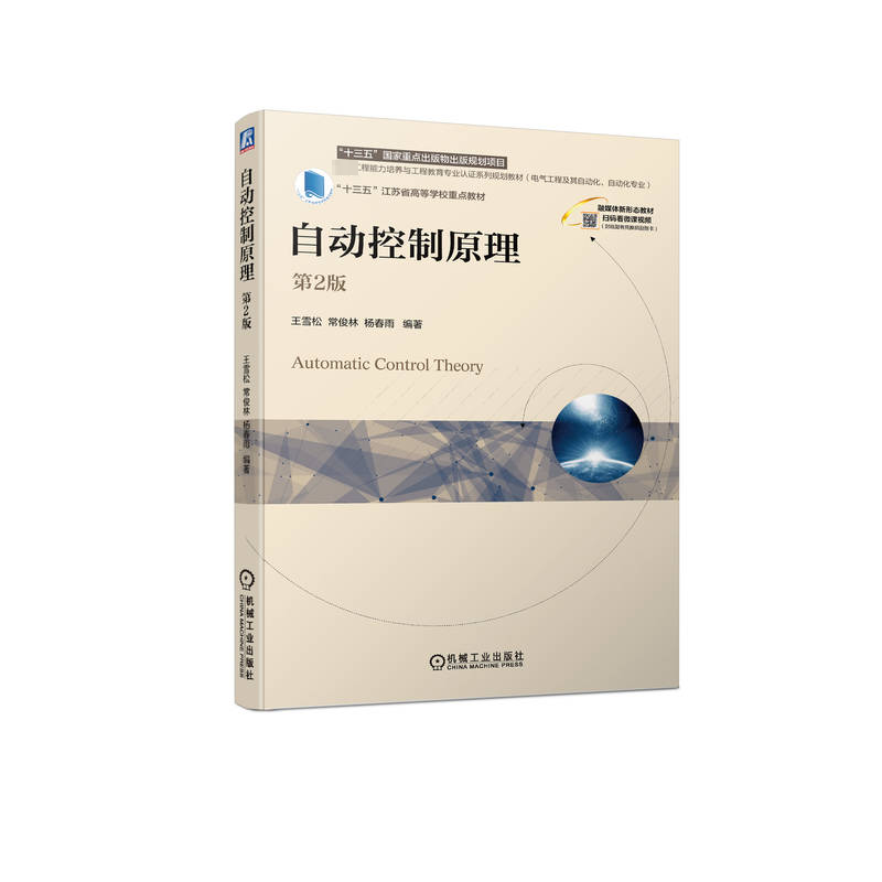 现货包邮 自动控制原理 第2版 9787111747468 机械工业出版社 王雪松,常俊林,杨春雨 编