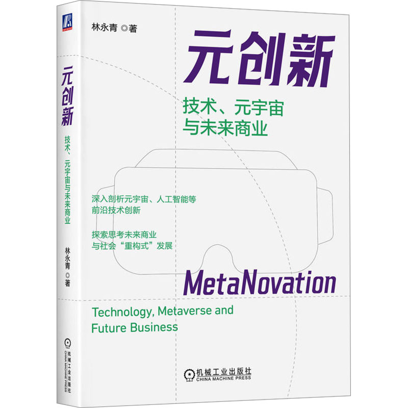 现货包邮 元创新 技术、元宇宙与未来商业 9787111772446 机械工业出版社 林永青 著