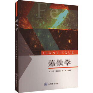 现货包邮 炼铁学 9787568946049 重庆大学出版社 周兰花,曾富洪,蒋燕 编