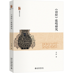 歌唱研究 9787301354230 北京大学出版 现货 李辉 诗经 社 著 包邮