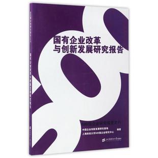 500强企业研究报告 国有企业改革与创新发展研究报告 9787564225988 上海财大 翟青 现货 江若尘 包邮