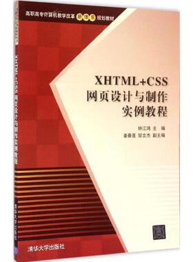 现货包邮 XHTML+CSS网页设计与制作实例教程 9787302388548 清华大学出版社 钟江鸿