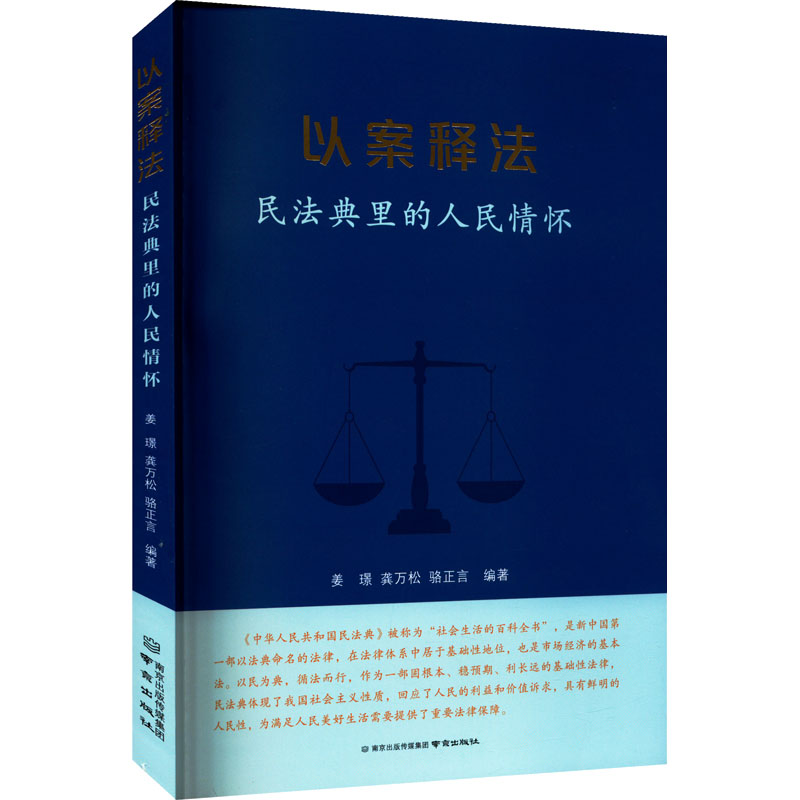 正版包邮 以案释法 民法典里的人民情怀 9787553347417 南京出版社 姜璟,龚万松,骆正言 编