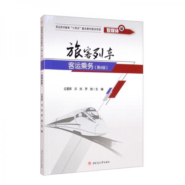 现货包邮 旅客列车客运乘务（第四版）（智媒体版） 9787564384265 西南交通大学出版社 应夏晖，邓岚，罗斌