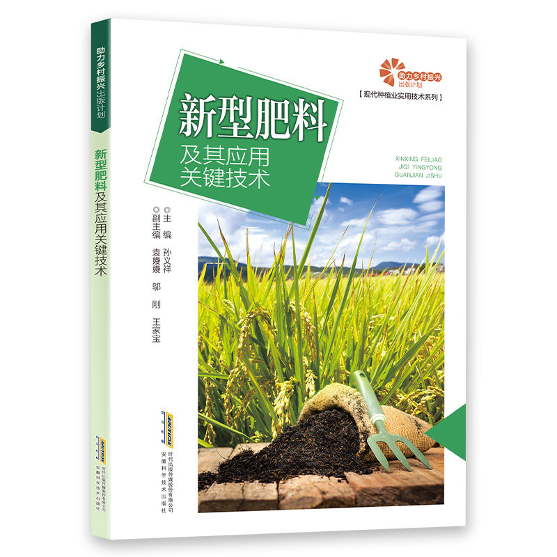 正版包邮 新型肥料及其应用关键技术 9787533769413 安徽科学技术出版社 孙义祥主编