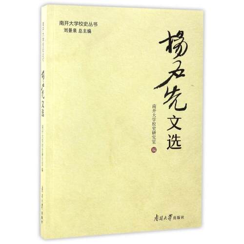 现货包邮 杨石先文选/南开大学校史丛书 9787310053148 南开大学 南开大学校史研究室|总主编:刘景泉