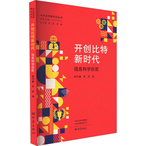 正版包邮 开创比特 信息科学巨匠 9787571119164 大象出版社 编者