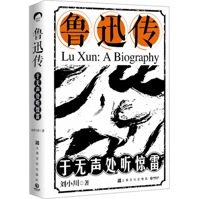 现货包邮 鲁迅传 于无声处听惊雷 9787553526669 上海文化出版社 刘小川