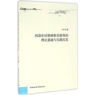 理论基础与实践反思 西部农村教师教育政策 9787516176696 中国社会科学出版 王安全 现货 社 包邮