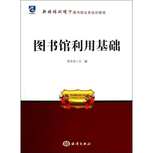 正版包邮 图书馆利用基础(新媒体环境下图书馆业务培训教程) 9787502785963 海洋 蔡莉静