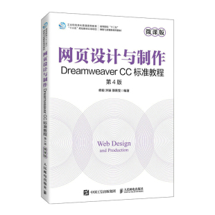 修毅 邵熹雯 CC标准教程 9787115607638 人民邮电出版 第4版 网页设计与制作——Dreamweaver 微课版 洪颖 现货 社 包邮