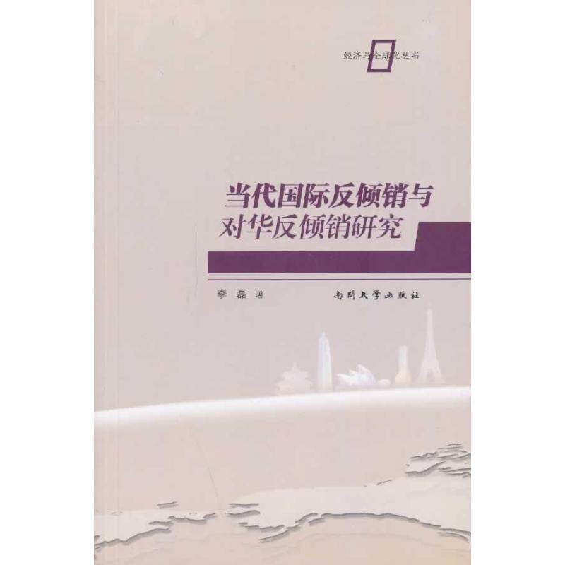 现货包邮 当代国际反倾销与对华反倾销研究 9787310041121 南开大学出版社 李磊