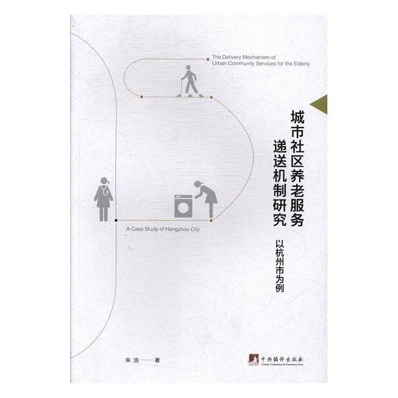 现货包邮 城市社区养老服务递送机制研究-（以杭州市为例） 9787511734211 中央编译出版社 朱浩