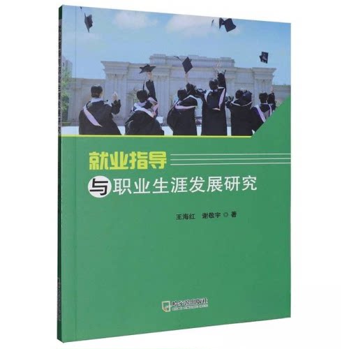 现货包邮 就业指导与职业生涯发展研究 9787548478768 哈尔滨 王海红//谢敬宇|