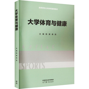 现货包邮 大学体育与健康 9787040593938 高等教育出版社 陈寅串凯