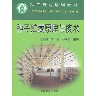 现货包邮 种子贮藏原理与技术 9787109149748 中国农业出版社 马志强 胡晋 马继光