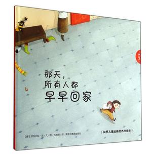 现货包邮 那天所有人都早早回家(精)/了如指掌 9787531674474 黑龙江教育 (德)伊莎贝拉·宾|译者:石良燕|绘画:(德)伊莎贝拉·宾