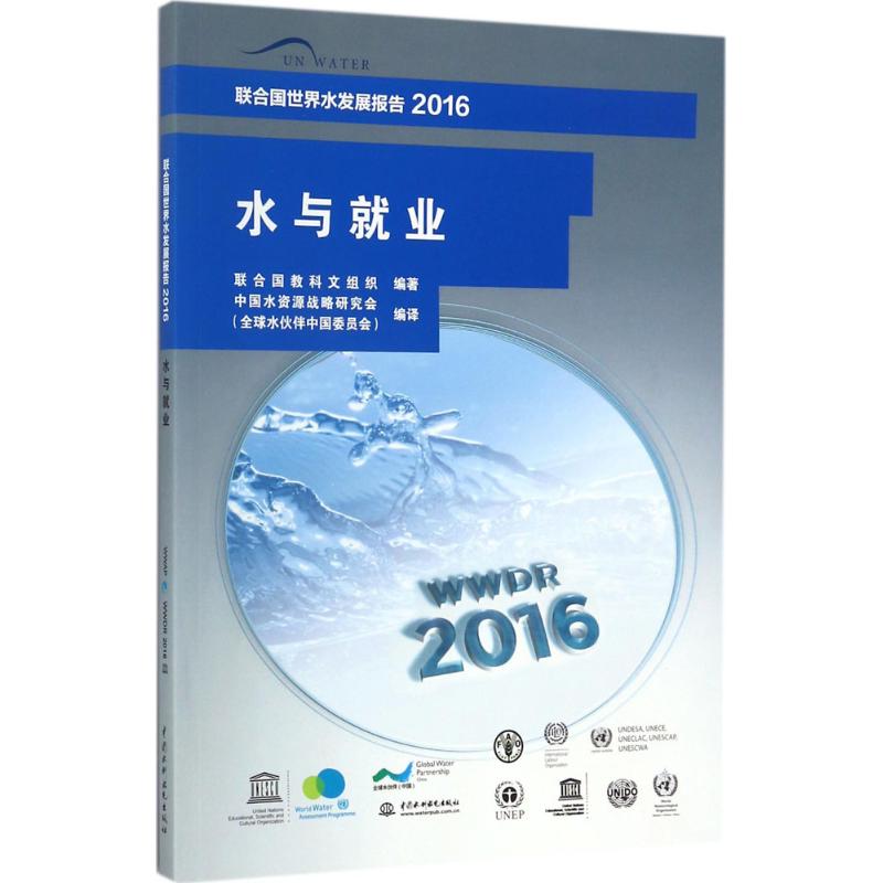 现货包邮 联合国世界水发展报告（2016:水与就业） 9787517056706 中国水利水电出版社 联合国教科文组织