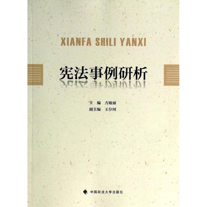 现货包邮 事例研析 9787562050322 中国政法大学出版社 吉敏丽