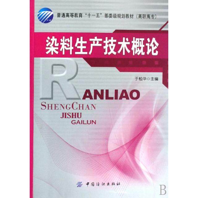 正版包邮 染料生产技术概论(附光盘普通高等教育十一五部委级规划教材) 9787506448215 中国纺织 于松华