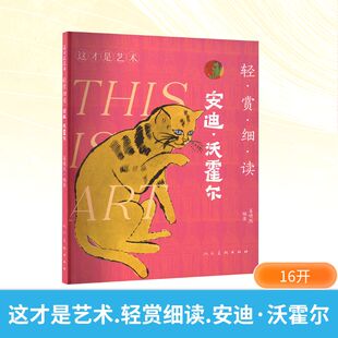轻赏细读 安迪·沃霍尔 姜啸然 包邮 编 社 这才是艺术 人民美术出版 现货 9787102095943