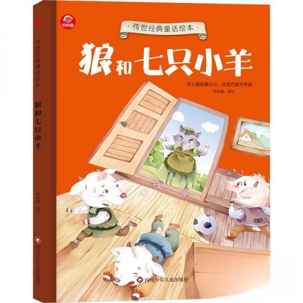 现货包邮 狼和七只小羊/传世经典童话绘本 978757281107 川少年儿童出版社 呦呦童图片