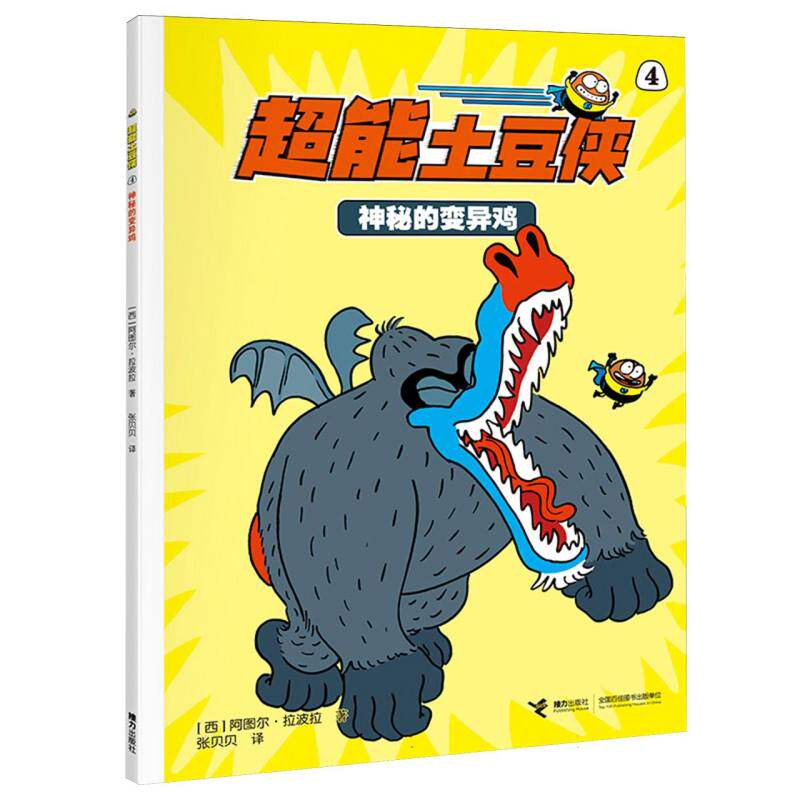 现货包邮 超能土豆侠-神秘的变异鸡 9787544891066 接力 (西)阿图尔·拉波拉|译者:张贝贝