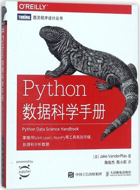 正版包邮 Python数据科学手册 9787115475893 人民邮电出版社 (美)杰克·万托布拉斯(Jake VanderPlas) 著;陶俊杰,陈小莉 译 著