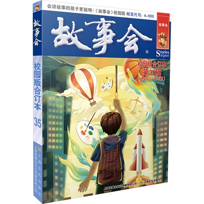 正版包邮 故事会校园版合订本 第35辑 9787553529882 上海文化出版社 《故事会》编辑部编
