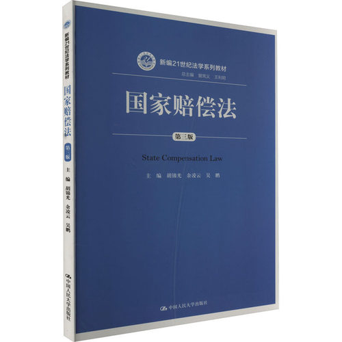 正版包邮 赔偿法 第3版 9787300239965 中国人民大学出版社 光 吴鹏