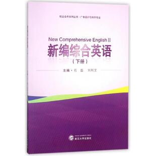 下广告设计与制作专业 校企合作系列丛书 9787307199804 现货 石磊 新编综合英语 武汉大学 刘利艾 包邮
