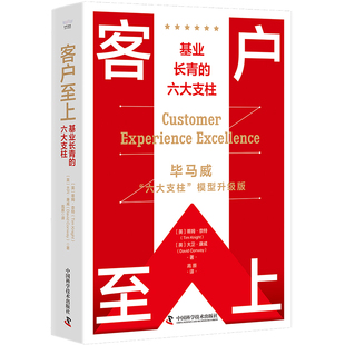 現(xiàn)貨 馬威 中國(guó)科學(xué)技術(shù)出版 社 六大支柱 9787504699640 基業(yè)長(zhǎng)青 客戶至上 包郵 模型升級(jí)版