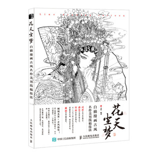 白描漫画古风名伶美男线稿技法 绘客出品 木犁 包邮 著 社 花天尘梦 人民邮电出版 现货 9787115545480