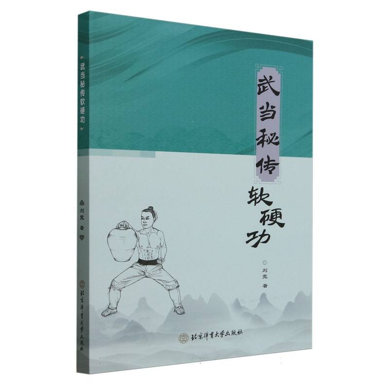 正版包邮 武当秘传软硬功 9787564441104 北京体育大学 刘霓|