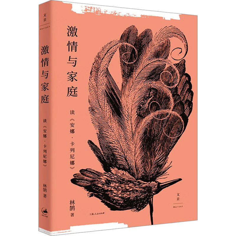 现货包邮 激情与家庭 读《安娜·卡列尼娜》 9787208179301 上海人民出版社 林鹄