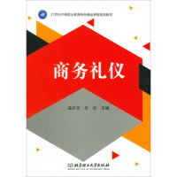 现货包邮 商务礼仪/21世纪中等职业教育特色精品课程规划教材 9787568248211 北京理工大学出版社 温亦文 欣